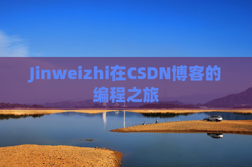 Jinweizhi在CSDN博客的编程之旅